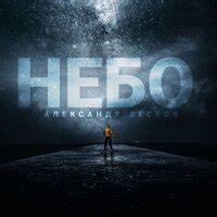 Александр Вестов: тайное имя ночника