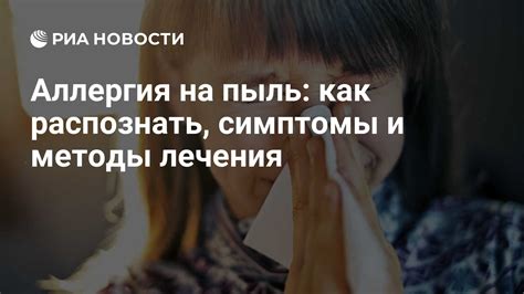 Аллергия на пыль: как избавиться от гундоси без соплей