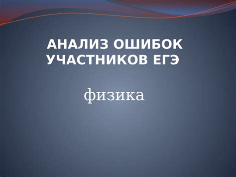 Анализ ошибок и стратегий противников