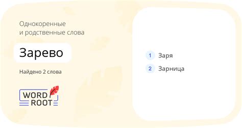 Анализ происхождения слова "зарево"