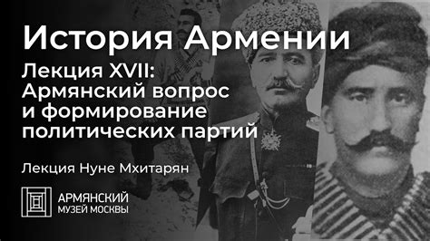 Армянский вопрос и мировая политика