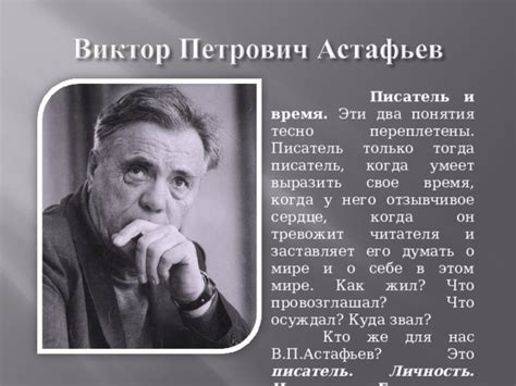Астафьев и его впечатления