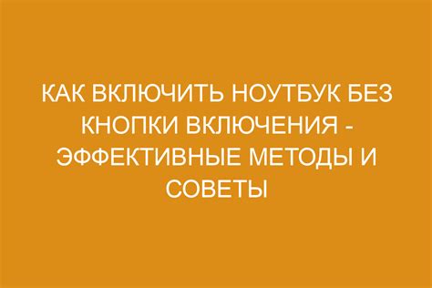 Безопасное использование без кнопки включения