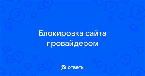 Блокировка сайта провайдером