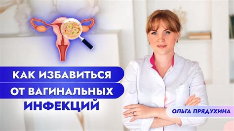 Вагинальная инфекция