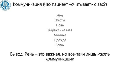 Важная часть коммуникации