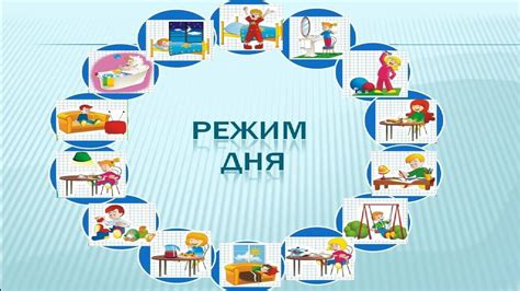 Важность правильного режима дня