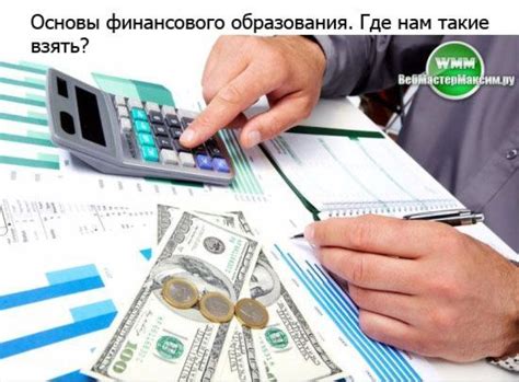 Важность финансового образования