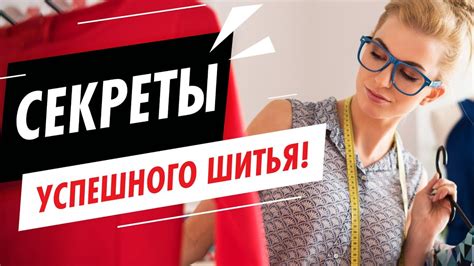 Важные Советы и Рекомендации для Успешного Шитья