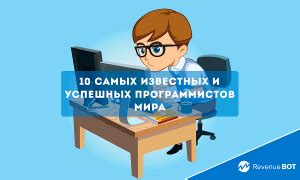Вдохновение от успешных программистов