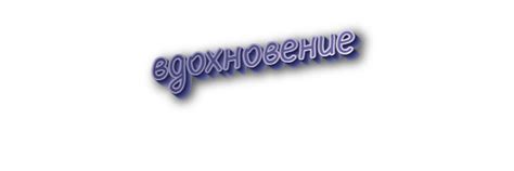 Вдохновение через стихотворное слово