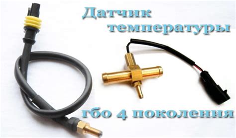 Взаимодействие датчика температуры ГБО с системой