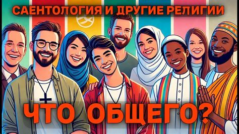 Взаимодействие с другими религиями
