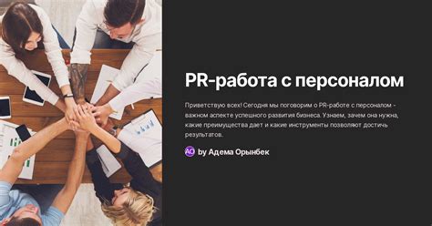 Взаимодействие с персоналом