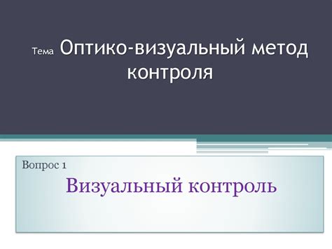Визуальный метод