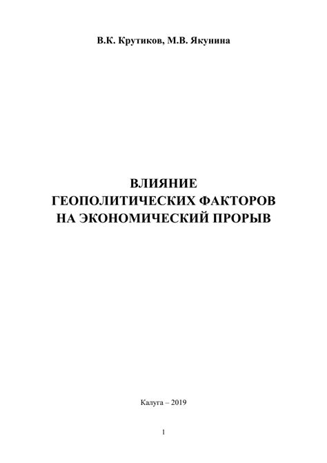 Влияние геополитических факторов