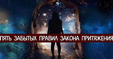 Влияние закона притяжения