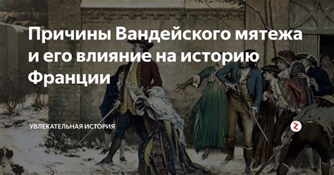 Влияние на историю Франции