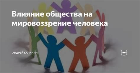 Влияние на мировоззрение