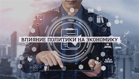 Влияние на политику и экономику