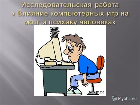 Влияние обычая на психику