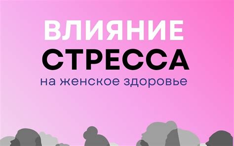 Влияние сгустков на женское здоровье