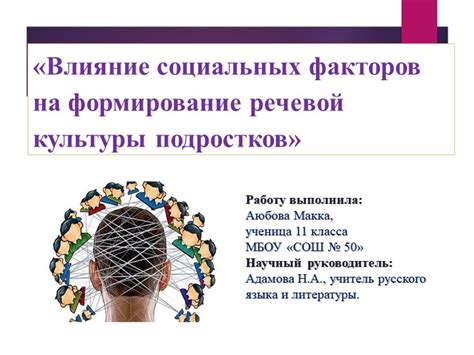 Влияние социальных факторов