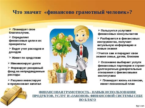 Влияние финансовой грамотности на жизнь