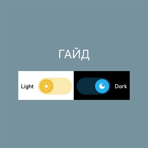 Возвращение светлой темы: