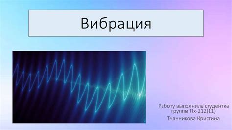 Воздействие вибрации на часы