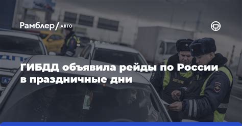 Возложение обязанностей на подразделения ГИБДД в праздничные дни