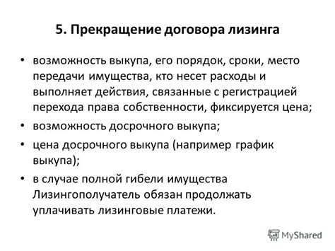 Возможность досрочного выкупа
