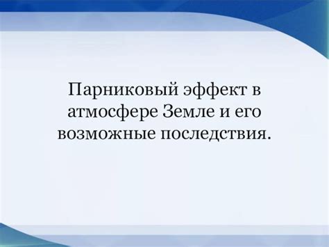 Возможные последствия для ученика