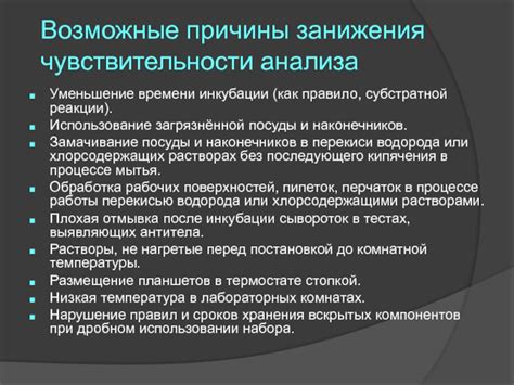 Возможные причины низкой чувствительности теста