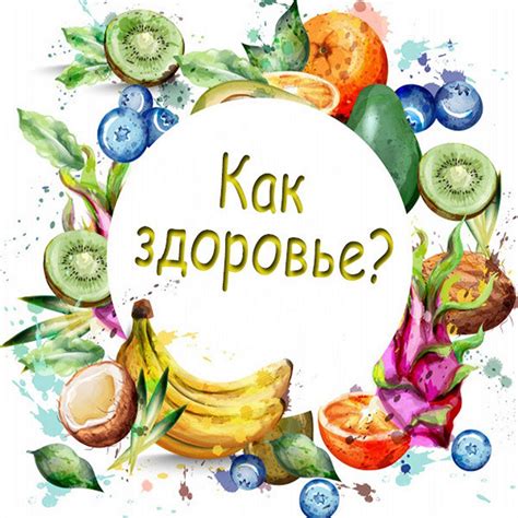 Вопросы о самочувствии и здоровье