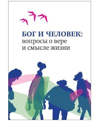 Вопросы о смысле жизни