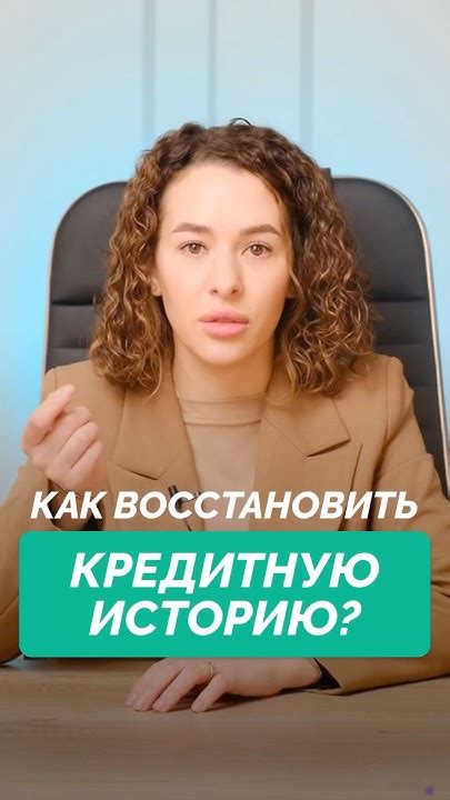 Восстанавливает кредитную историю