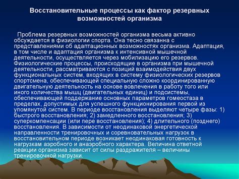 Восстановительные процессы организма