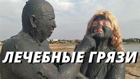 Время действия грязи на кожу
