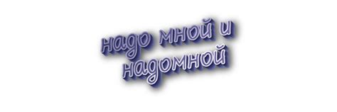 Выбор между "надомной" и "надо мной"