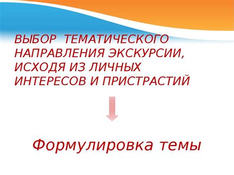 Выбор направления экскурсии
