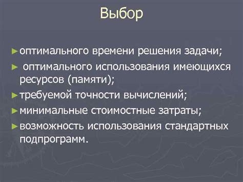 Выбор оптимального времени