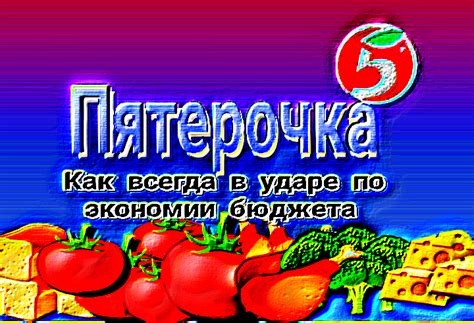 Выгодные предложения в магазине "Пятерочка"