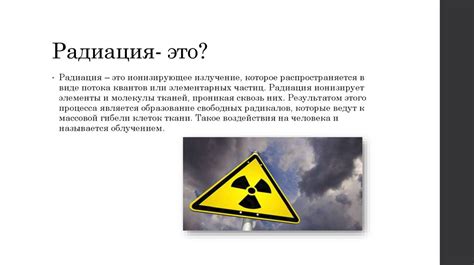 Высокое радиационное излучение