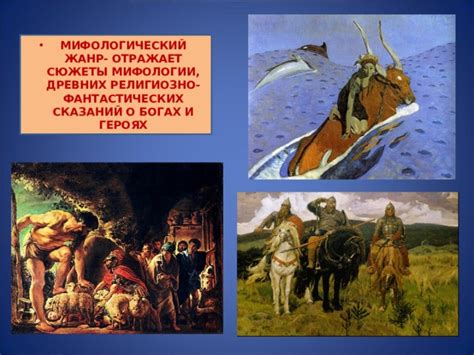 В искусстве и мифологии