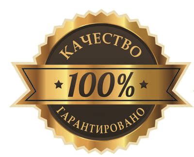 Гарантия качества и надежность