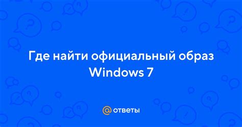 Где найти официальный источник
