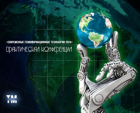 Геоинформационные технологии: современные тренды