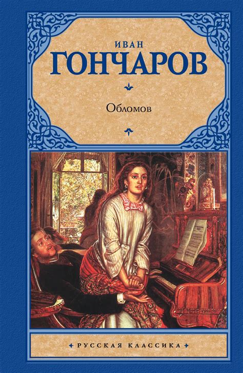 Главный герой романа "Обломов"