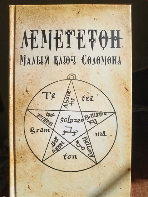 Гримуары: история и происхождение